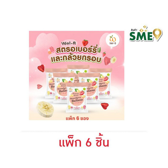 เวลบี สตรอเบอร์รี่และกล้วยกรอบ 16 กรัม (แพ็ก 6 ชิ้น)