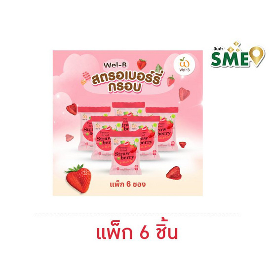 เวลบี สตรอเบอร์รี่กรอบ 14 กรัม (แพ็ก 6 ชิ้น)