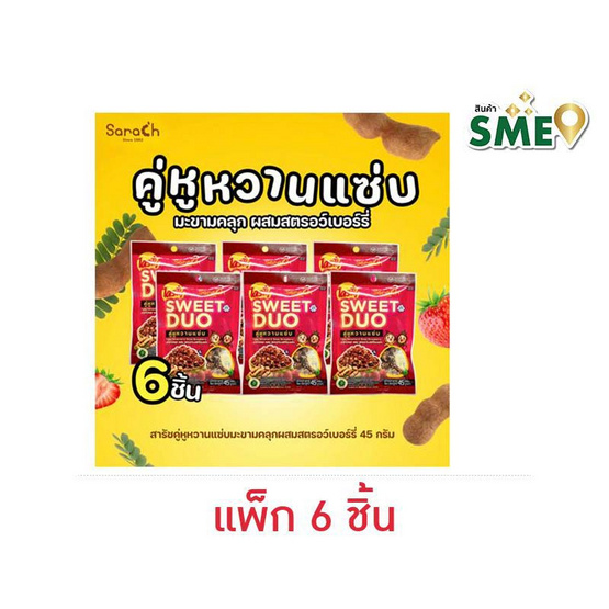 สารัช คู่หูหวานแซ่บ มะขามคลุกผสมสตรอว์เบอร์รี่ 45 กรัม (แพ็ก 6 ชิ้น)