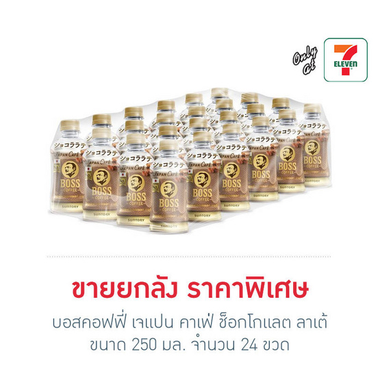 บอสคอฟฟี่ เจแปน คาเฟ่ ช็อกโกแลต ลาเต้ 250 มล. ยกลัง 24 ขวด