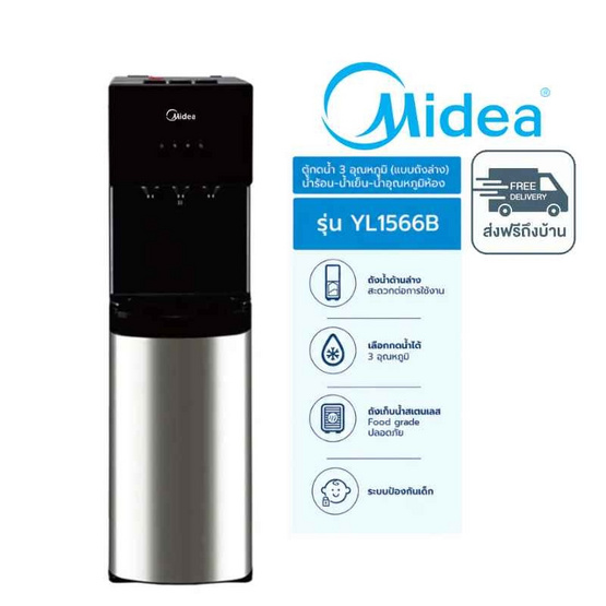 Midea ตู้กดน้ำ 3 อุณหภูมิ แบบติดตั้งถังน้ำด้านล่าง รุ่น YL1566B