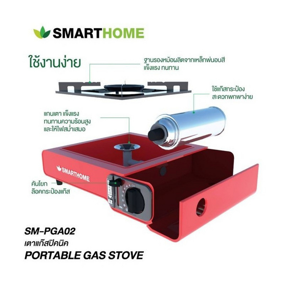 SMARTHOME เตาแก๊สปิคนิค รุ่น SM-PGA02