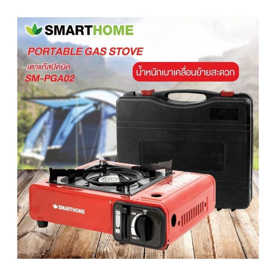 SMARTHOME เตาแก๊สปิคนิค รุ่น SM-PGA02