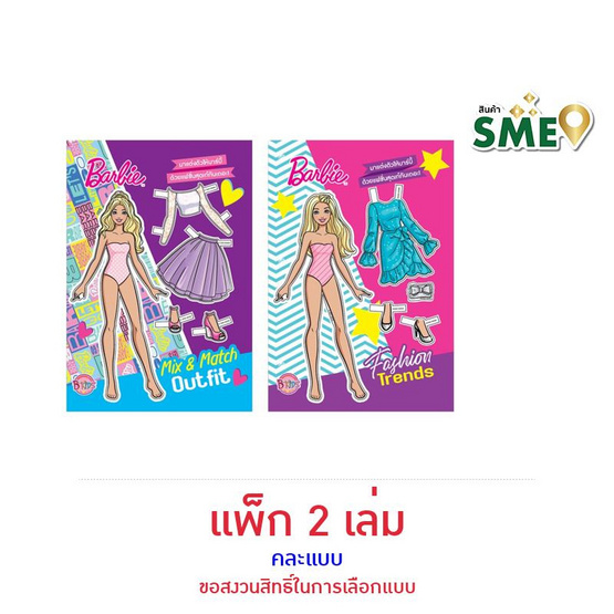 B-KIDS Barbie แต่งตัวตุ๊กตากระดาษ คละแบบ (แพ็ก 2 เล่ม)