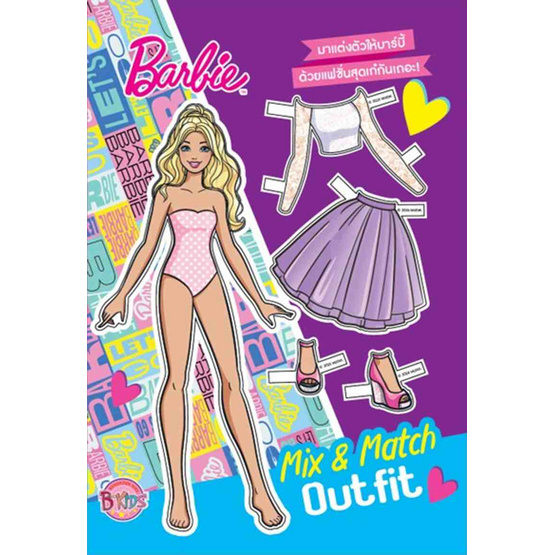 B-KIDS Barbie แต่งตัวตุ๊กตากระดาษ คละแบบ (แพ็ก 2 เล่ม)