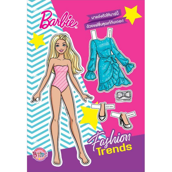 B-KIDS Barbie แต่งตัวตุ๊กตากระดาษ คละแบบ (แพ็ก 2 เล่ม)