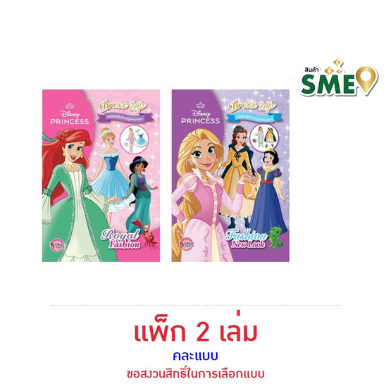 B-KIDS Disney princess แต่งตัวตุ๊กตากระดาษ คละแบบ (แพ็ก 2 เล่ม)