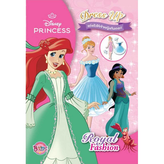 B-KIDS Disney princess แต่งตัวตุ๊กตากระดาษ คละแบบ (แพ็ก 2 เล่ม)