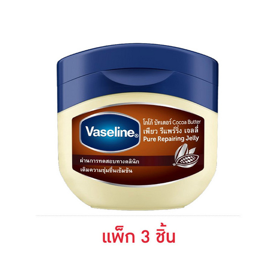วาสลีน ปิโตรเลียมเจลลี่ โกโก้ 50 มล. (แพ็ก 3 ชิ้น)