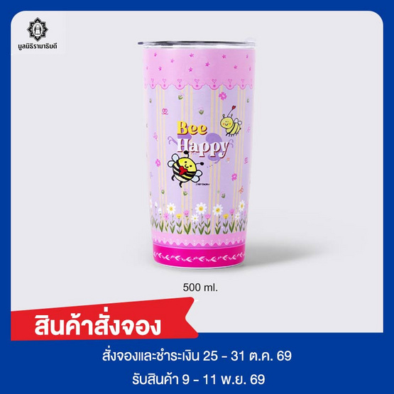 แก้วเก็บอุณหภูมิ ฝีพระหัตถ์ น้องหวานใจ