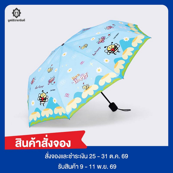 ร่มพับ 3 ตอน ฝีพระหัตถ์ น้องหวานใจ สีฟ้า