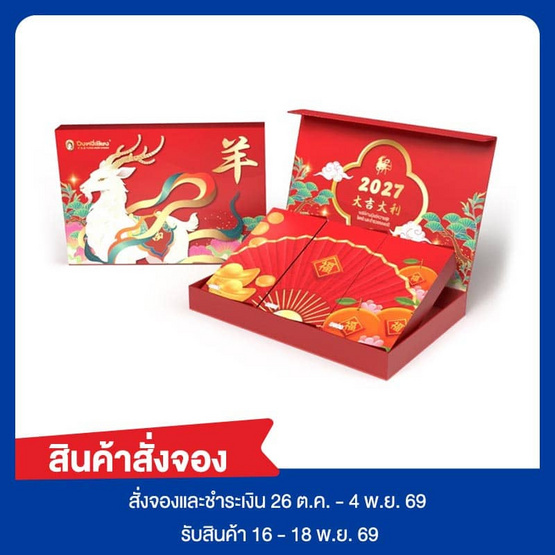 สั่งจอง ปึงหงี่เชียงชุดของขวัญลายแพะมงคล2027 265 กรัม