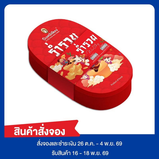 สั่งจอง ปึงหงี่เชียงชุดข้าวตังกล่องร่ำรวย2027 150 กรัม