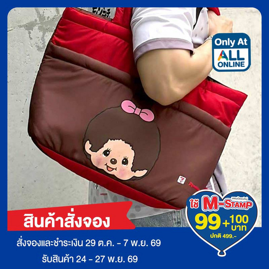 กระเป๋าสะพายนุ่มนิ่ม 7-Eleven Monchhichi ลายโบว์ (สีน้ำตาล-แดง)