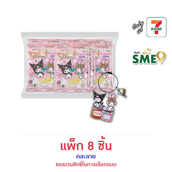 สแนคทาวน์ ข้าวโพดอบกรอบรสนม พร้อมพวงกุญแจเมโลดี้Xคุโรมิ คละลาย 8 กรัม (แพ็ก 8 ชิ้น)