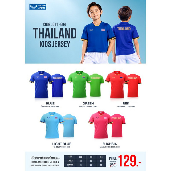 GRAND SPORT เสื้อกีฬาเด็กไทยแลนด์ 011604