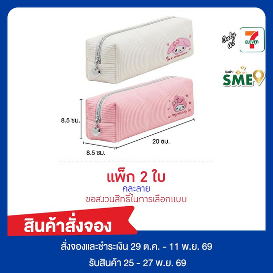 CODE:D กระเป๋าดินสอลูกฟูก Sanrio My Melody คละลาย (แพ็ก 2 ใบ)