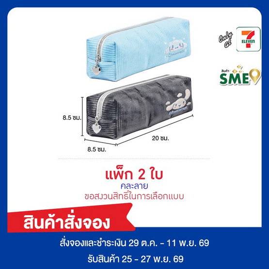 CODE:D กระเป๋าดินสอลูกฟูก Sanrio Cinnamoroll คละลาย (แพ็ก 2 ใบ)