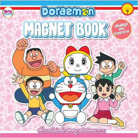 Wanna Doraemon Magnet Book โดราเอมอนสติกเกอร์แม่เหล็ก คละแบบ (แพ็ก 2 ชุด)