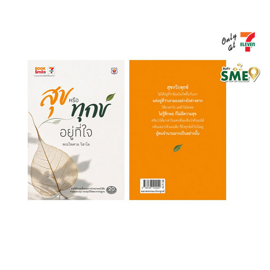สุขหรือทุกข์อยู่ที่ใจ