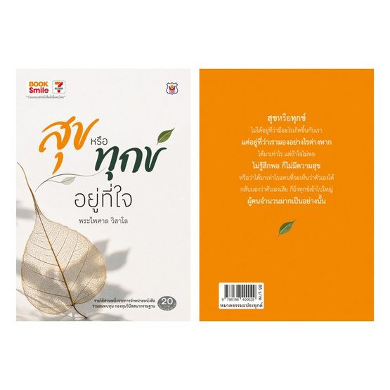 สุขหรือทุกข์อยู่ที่ใจ