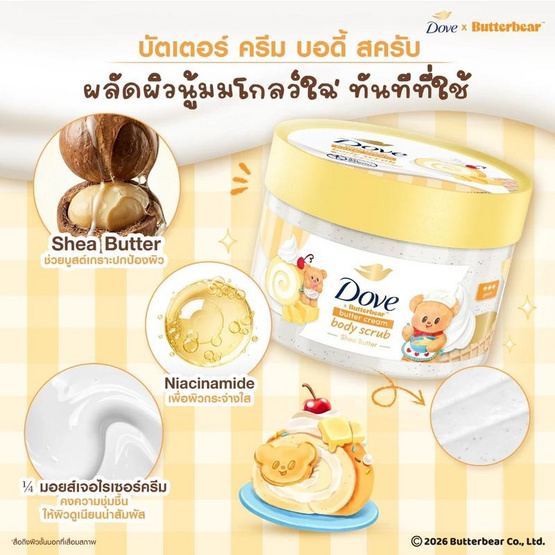 โดฟ x บัตเตอร์แบร์ บัตเตอร์ ครีม บอดี้ สครับ 298 กรัม
