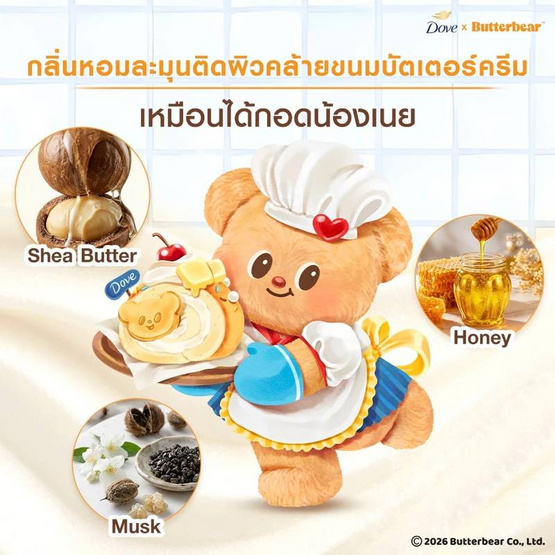 โดฟ x บัตเตอร์แบร์ บัตเตอร์ ครีม บอดี้ สครับ 298 กรัม