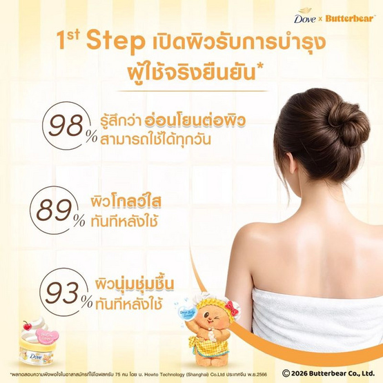 โดฟ x บัตเตอร์แบร์ บัตเตอร์ ครีม บอดี้ สครับ 298 กรัม