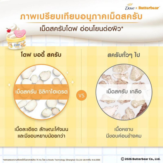 โดฟ x บัตเตอร์แบร์ บัตเตอร์ ครีม บอดี้ สครับ 298 กรัม