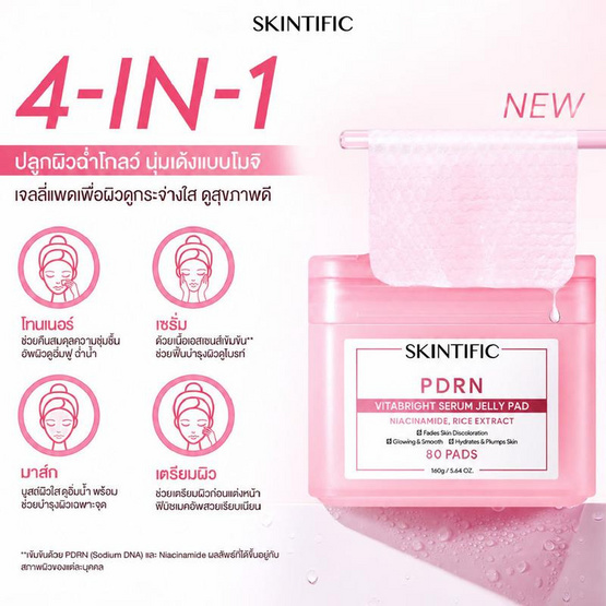 Skintific พีดีอาร์เอ็น ไวตาไบรท์ เซรั่ม เจลลี่ แพด 80 แผ่น