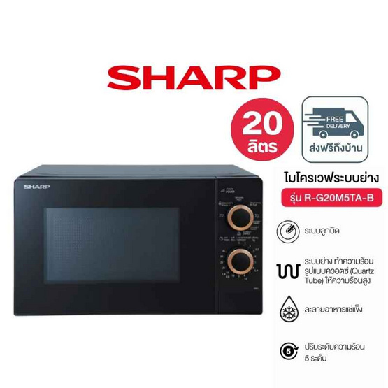 SHARP ไมโครเวฟ ความจุ 20 ลิตร รุ่น R-G20M5TA-B