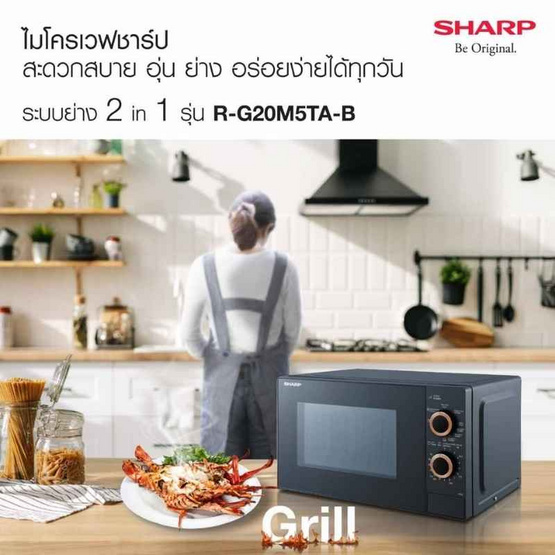 SHARP ไมโครเวฟ ความจุ 20 ลิตร รุ่น R-G20M5TA-B