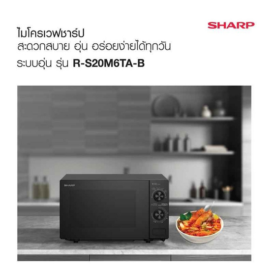 SHARP ไมโครเวฟ ความจุ 20 ลิตร รุ่น R-S20M6TA-B