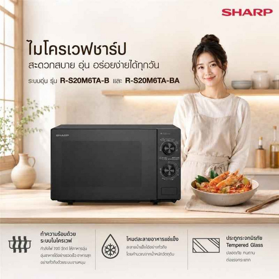 SHARP ไมโครเวฟ ความจุ 20 ลิตร รุ่น R-S20M6TA-B