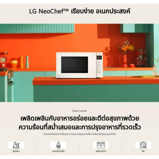 LG ไมโครเวฟ ความจุ 25 ลิตร รุ่น MS2535GIK