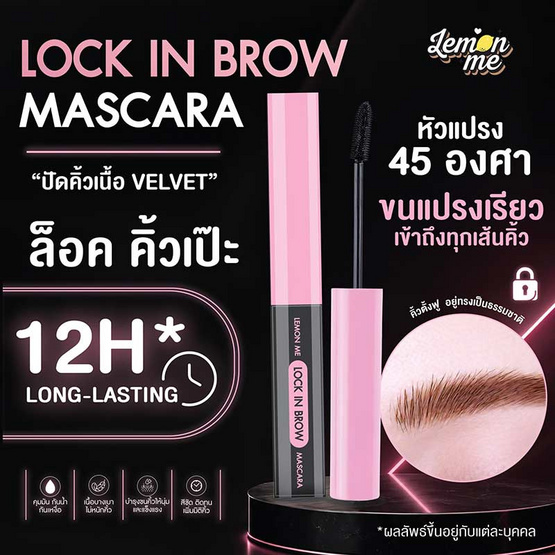 Lemon Me มาสคาร่าคิ้ว Lock In Brow Mascara 3.6 กรัม