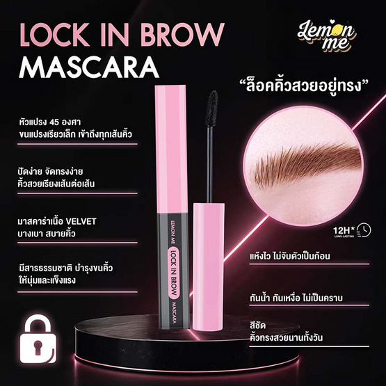 Lemon Me มาสคาร่าคิ้ว Lock In Brow Mascara 3.6 กรัม