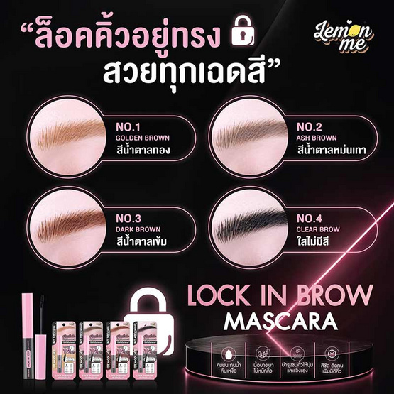 Lemon Me มาสคาร่าคิ้ว Lock In Brow Mascara 3.6 กรัม