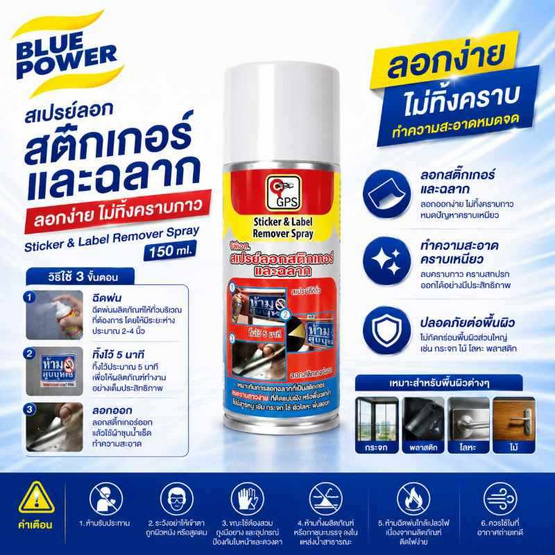 GPS สเปรย์ลอกสติ๊กเกอร์และฉลาก 150 มล. แพ็ก 2 ชิ้น