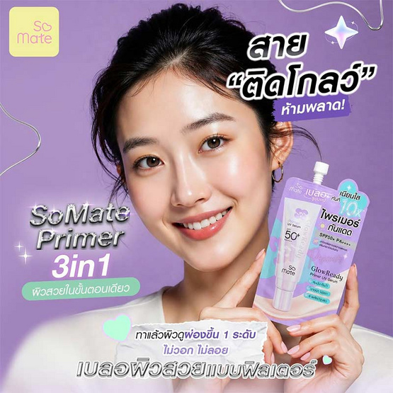 Somate ไพรเมอร์ Glow Ready Primer UV Serum SPF50+ PA++++ 6 กรัม แพ็ก 6 ชิ้น