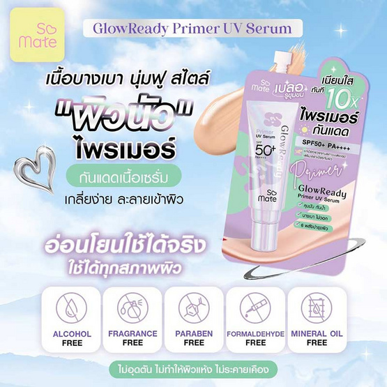 Somate ไพรเมอร์ Glow Ready Primer UV Serum SPF50+ PA++++ 6 กรัม แพ็ก 6 ชิ้น
