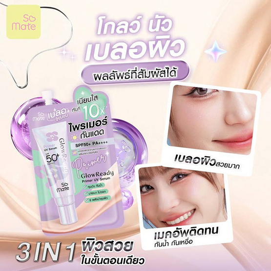 Somate ไพรเมอร์ Glow Ready Primer UV Serum SPF50+ PA++++ 6 กรัม แพ็ก 6 ชิ้น