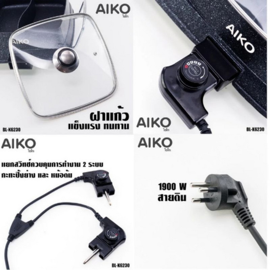 AIKO เตาย่างอเนกประสงค์ 2 IN 1 รุ่น BL-K6230