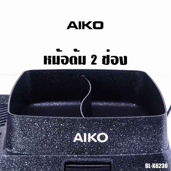 AIKO เตาย่างอเนกประสงค์ 2 IN 1 รุ่น BL-K6230