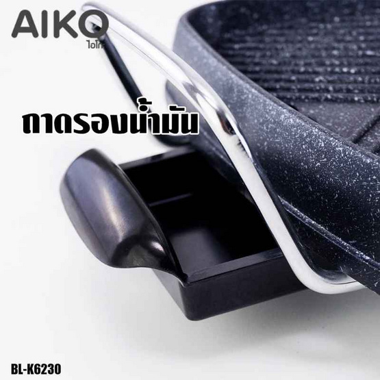 AIKO เตาย่างอเนกประสงค์ 2 IN 1 รุ่น BL-K6230
