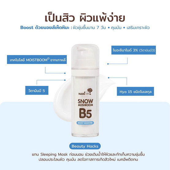 Nami มอยส์เจอร์ไรเซอร์ Snow Mushroom B5 Moist Booster 30 มล.