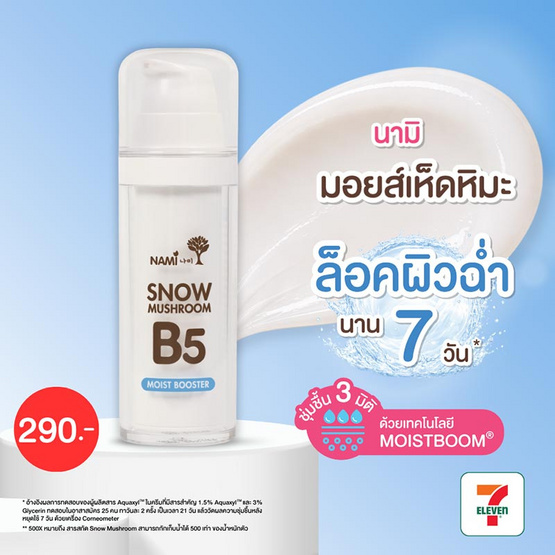Nami มอยส์เจอร์ไรเซอร์ Snow Mushroom B5 Moist Booster 30 มล.