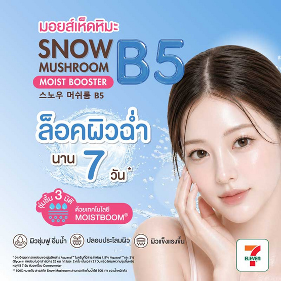 Nami มอยส์เจอร์ไรเซอร์ Snow Mushroom B5 Moist Booster 30 มล.