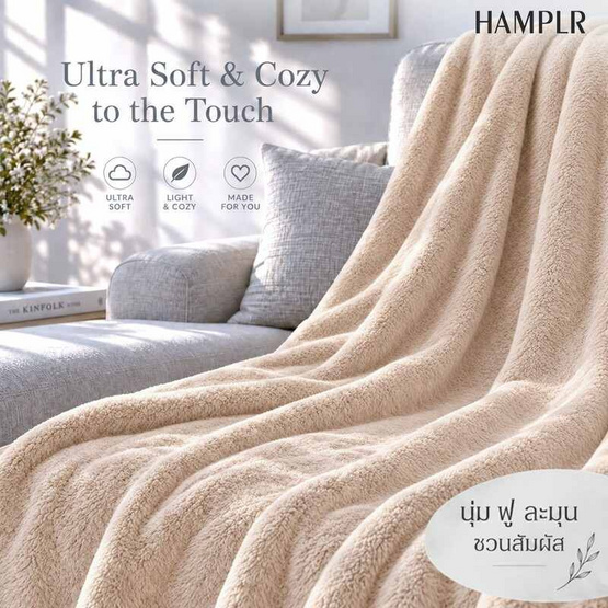 HAMPLR ผ้าห่มขนนุ่ม สี Oatmeal ขนาด 60x80 นิ้ว