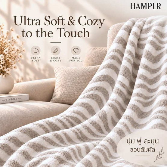 HAMPLR ผ้าห่มขนนุ่ม ลาย Sand Zebra 60x80 นิ้ว